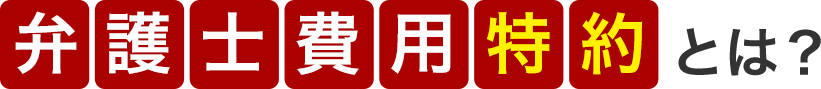 弁護士費用特約とは？